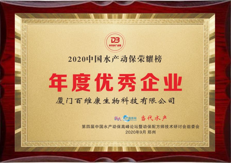 中流擊水 奮楫者進——熱烈祝賀廈門百維康榮獲“2020中國水產(chǎn)動保榮耀榜”三項大獎！